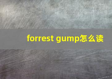 forrest gump怎么读